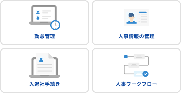 勤怠管理から入退社、社員情報の管理、ワークフロー、労務手続きまでレコルで完結