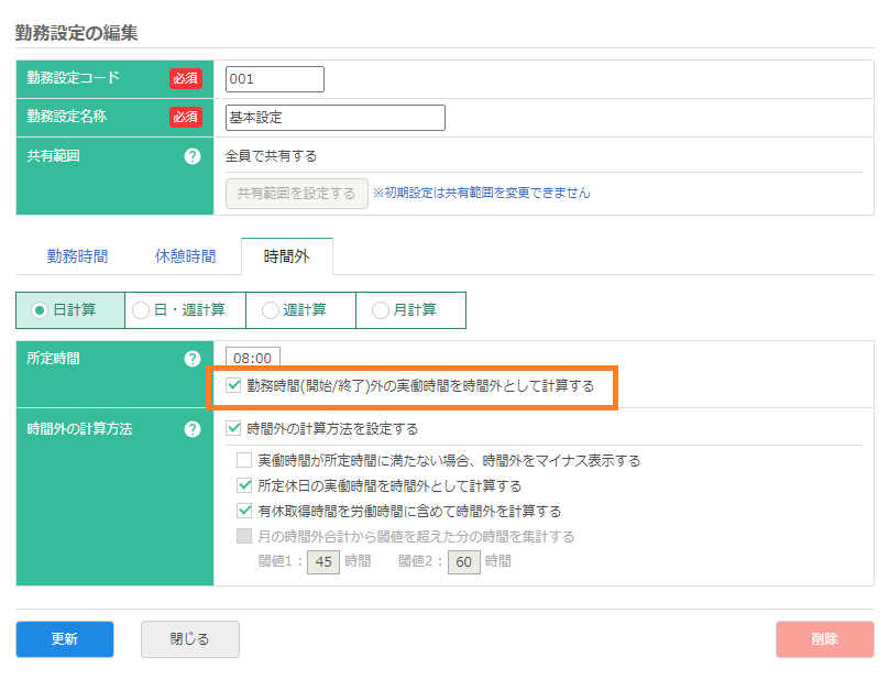 勤務設定画面