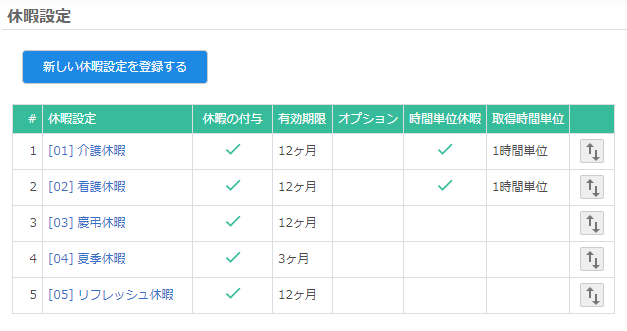 休暇設定画面