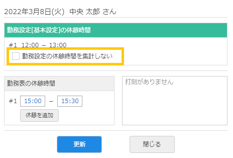 休憩編集画面
