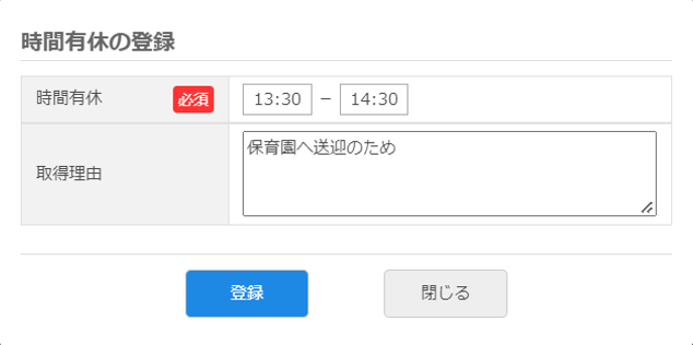 時間有休取得