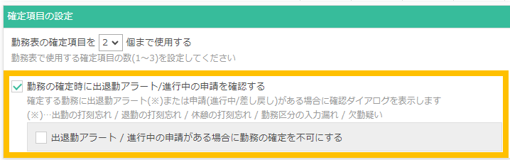 確定項目の設定画面