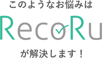 このようなお悩みはRecoRuが解決します！