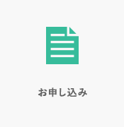お申し込み