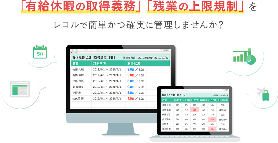「有給休暇の取得義務」「残業の上限規制」をレコルで簡単かつ確実に管理しませんか？