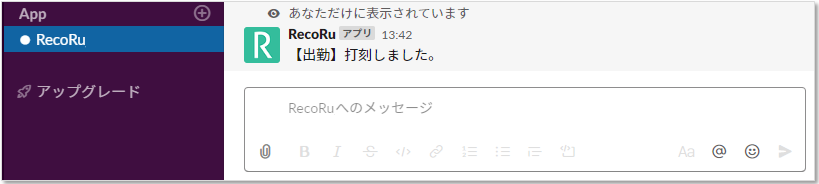 Slackから出勤打刻