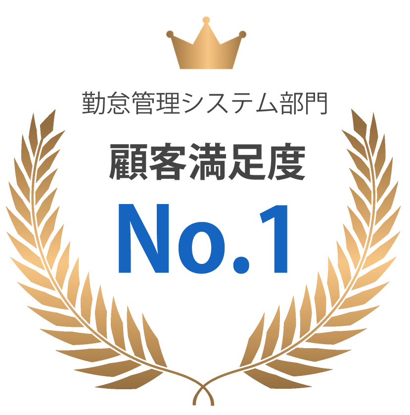 満足度ナンバーワン