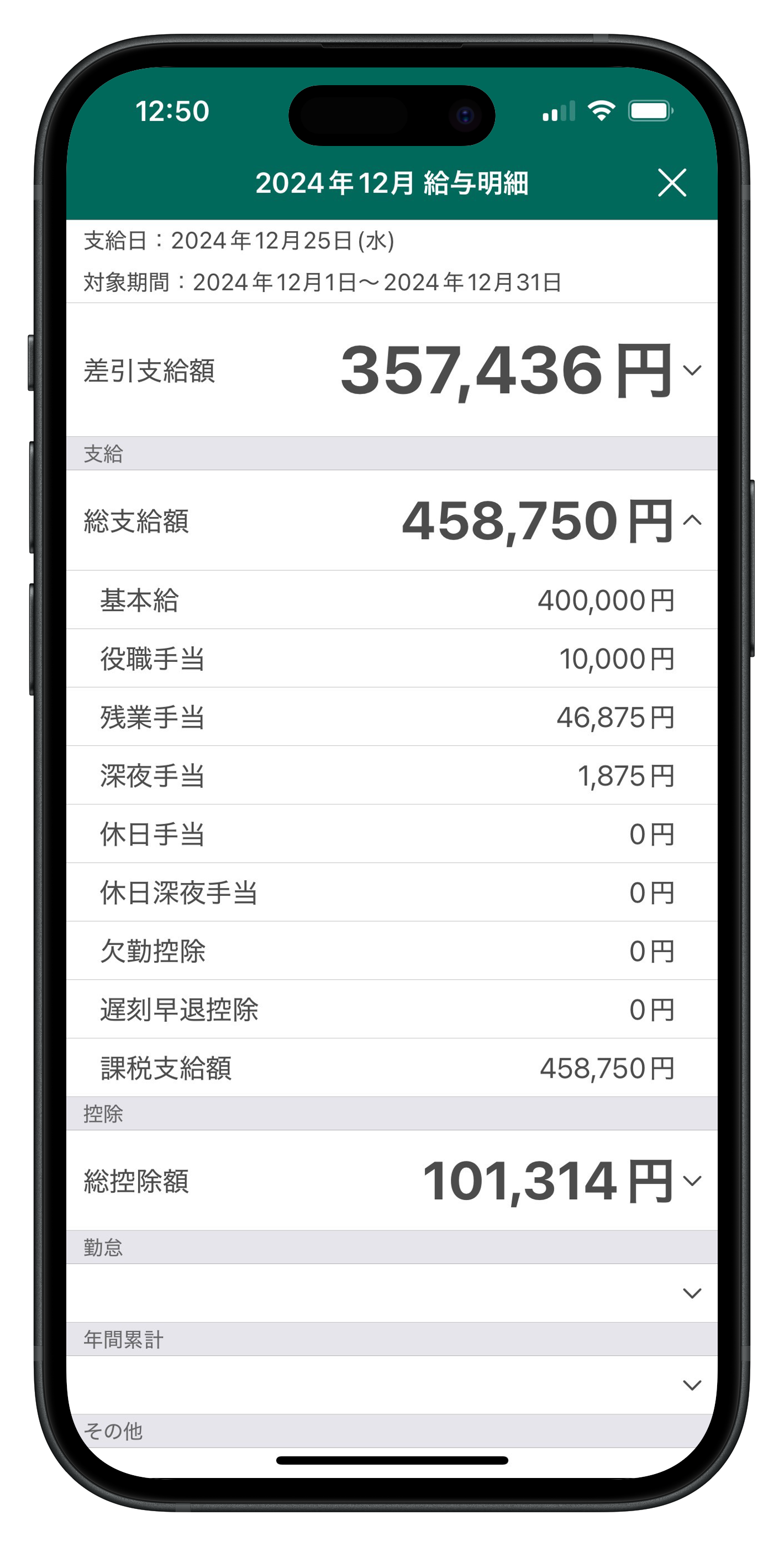 給与明細画面（スマホ）