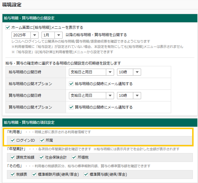 給与・賞与明細の項目設定画面