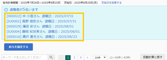 退職者アラート一覧