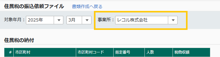 住民税の振込依頼ファイル画面
