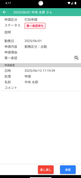 申請の承認画面