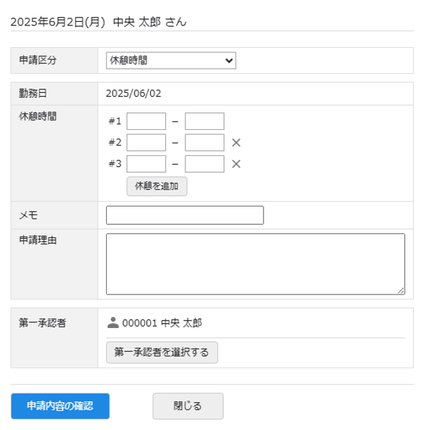 休憩時間の申請画面