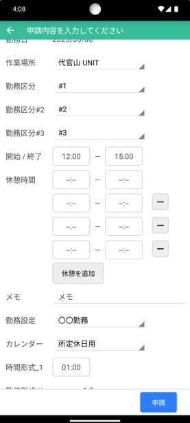 休憩時間の申請画面(スマホ)