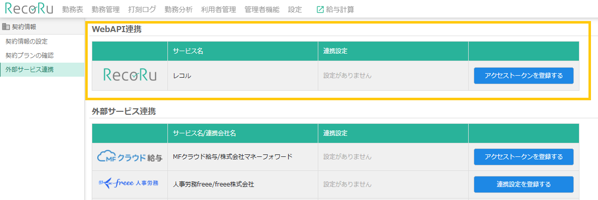 外部サービス連携画面