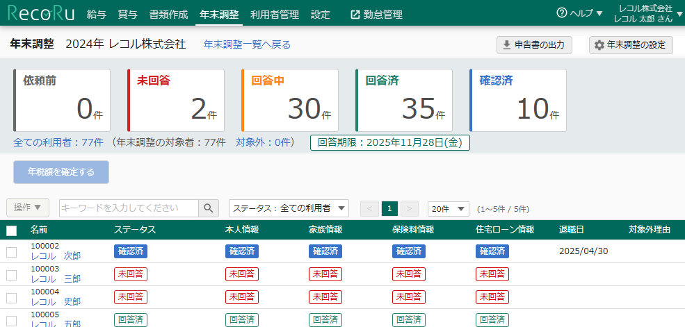 年末調整-管理画面