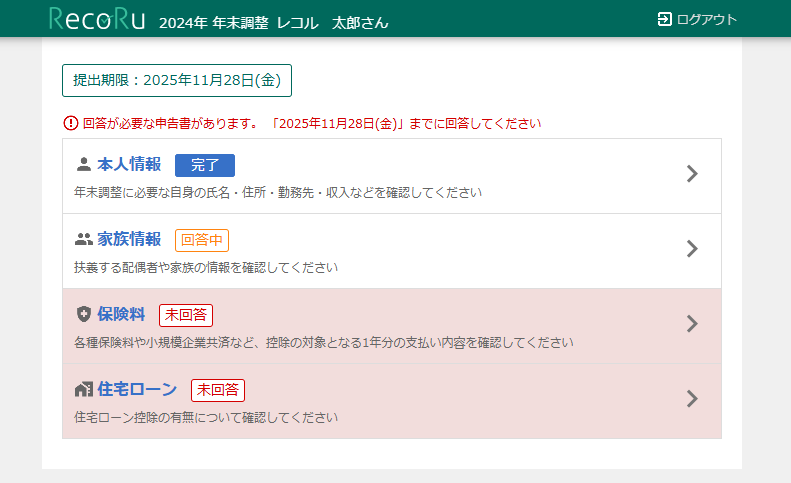 年末調整-従業員の回答画面