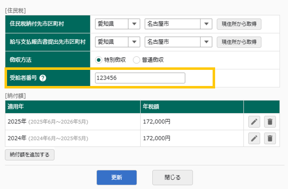 利用者情報-住民税画面
