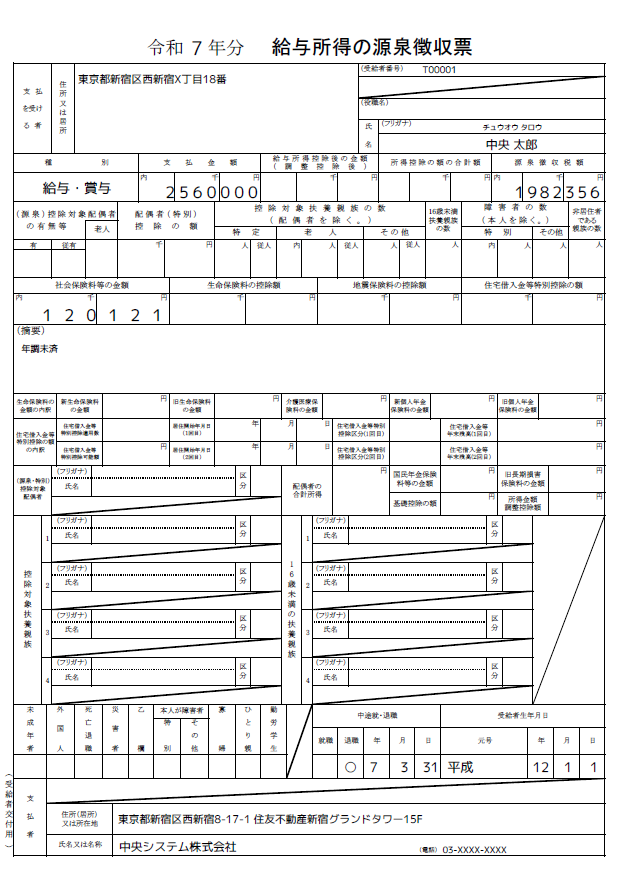 退職者の源泉徴収票