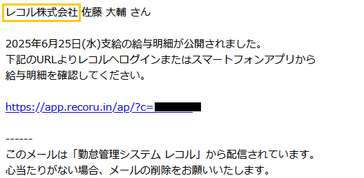 給与明細の公開通知メール