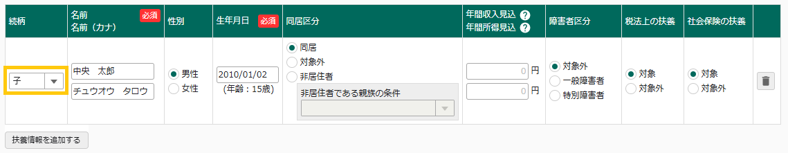利用者情報-扶養情報画面2