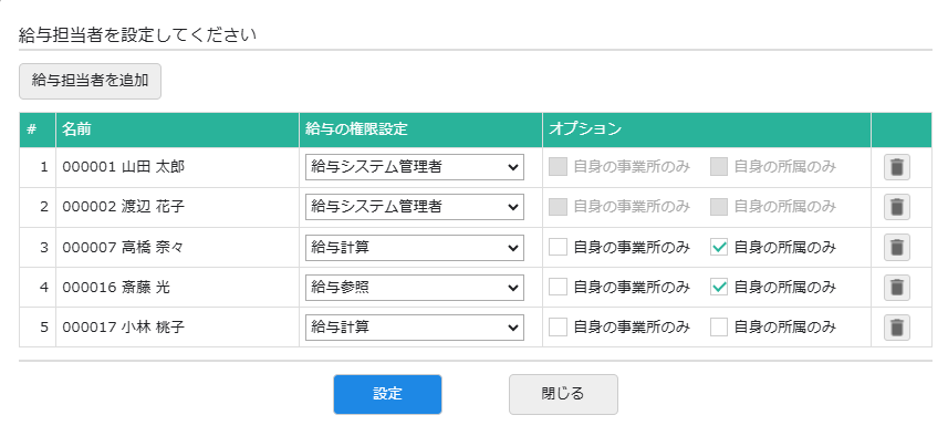 給与担当者の設定画面