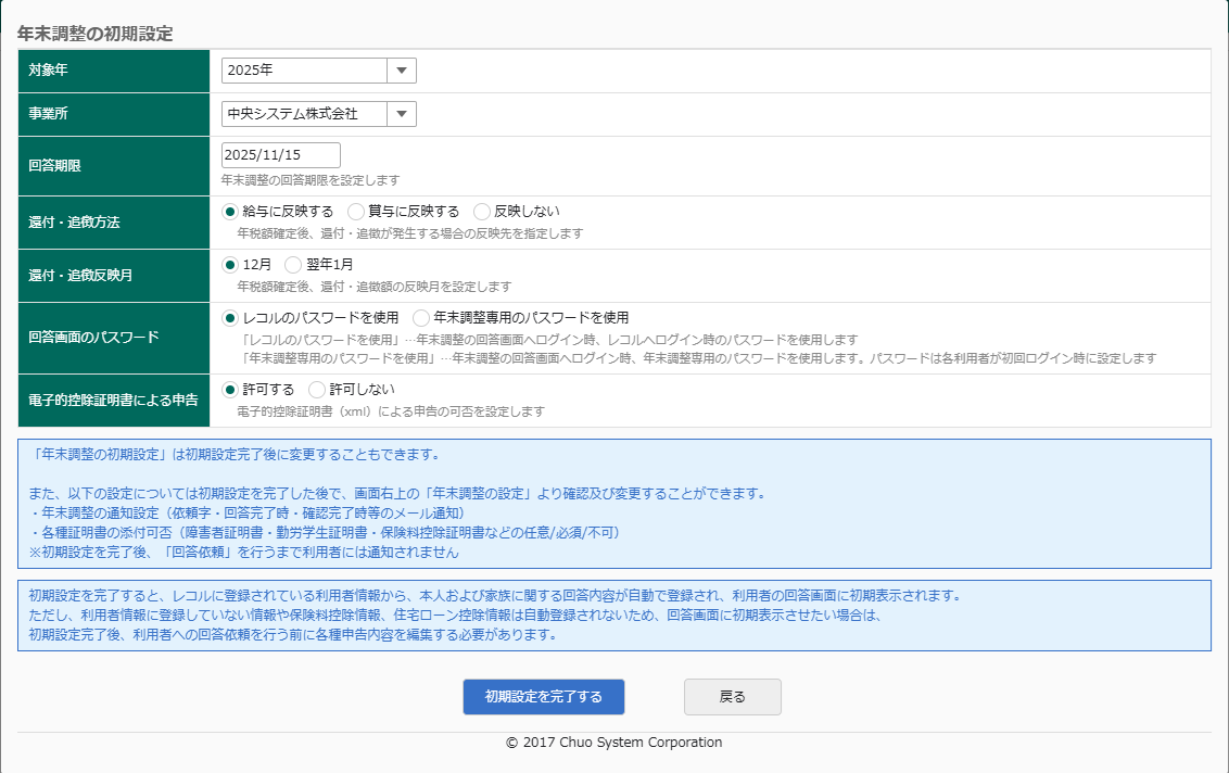 年末調整 初期設定画面
