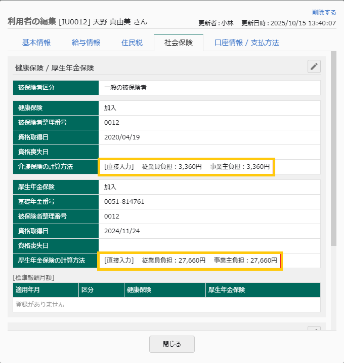 利用者管理画面 社会保険タブ