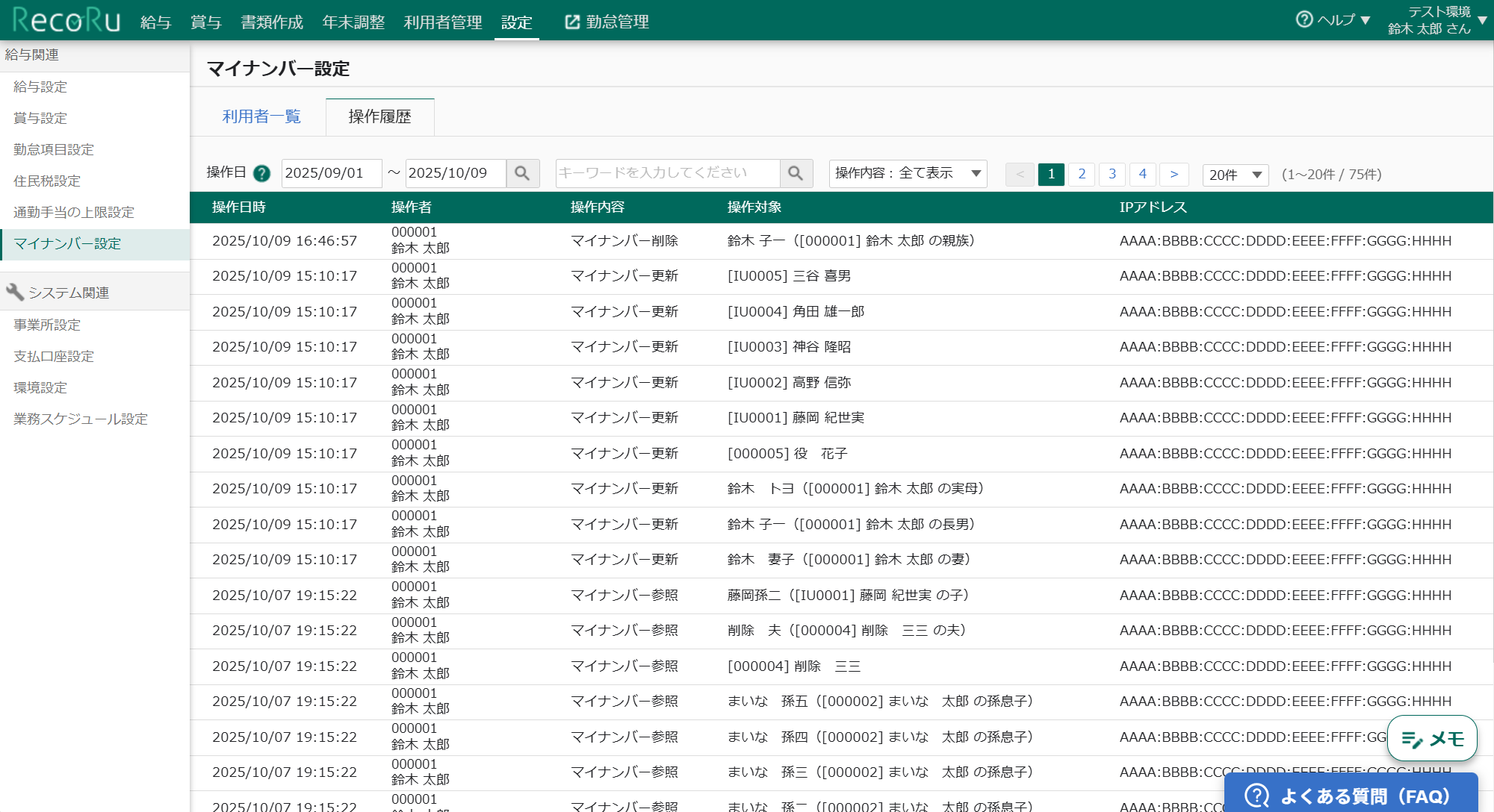 マイナンバー設定画面