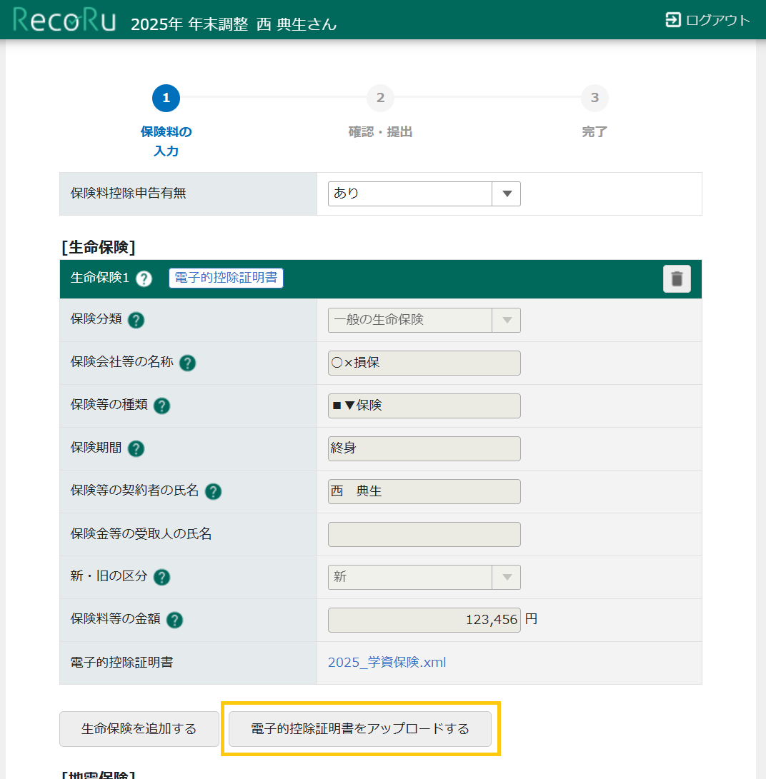 保険料情報 回答画面