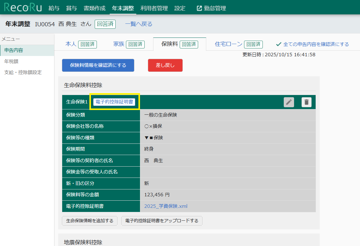 保険料情報 申告内容確認画面
