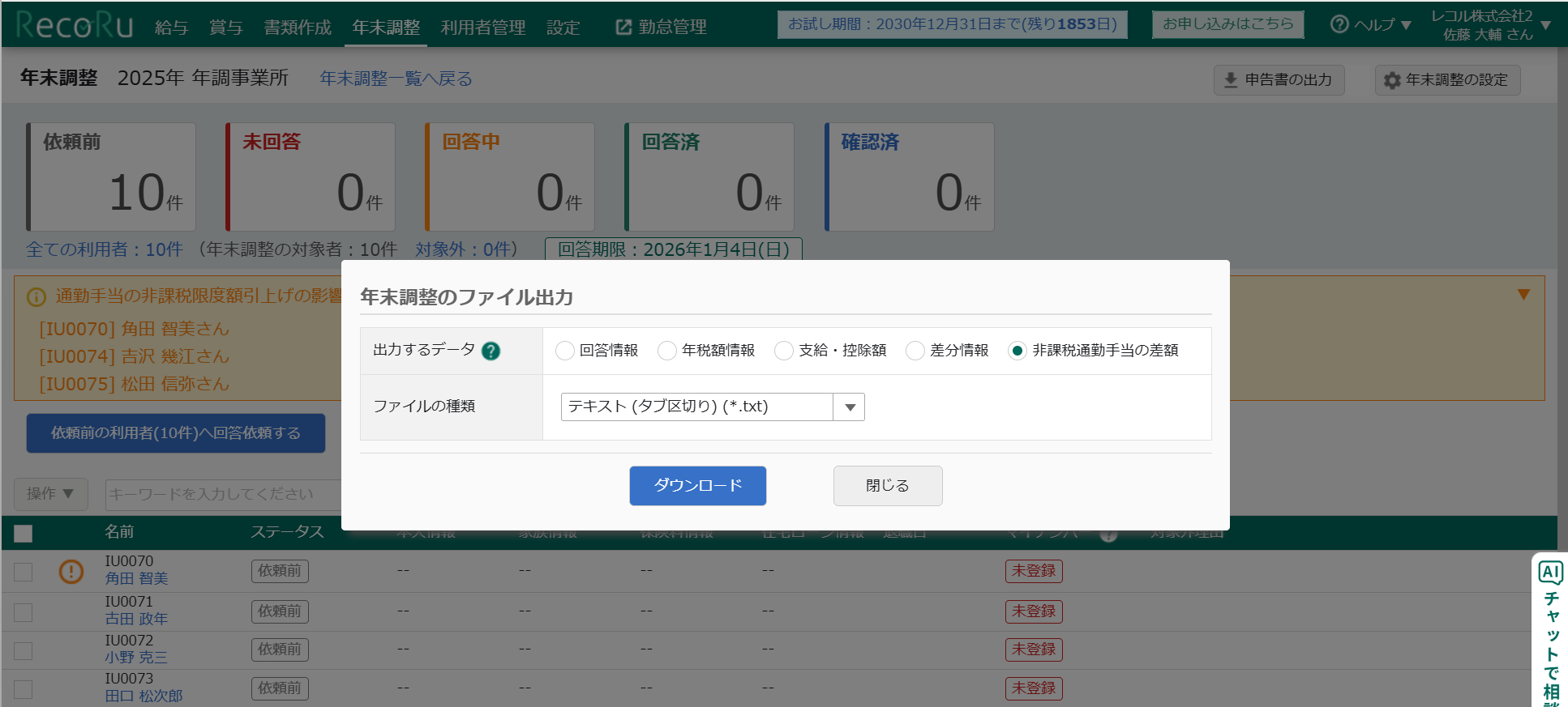 年末調整 利用者一覧 ファイル出力画面