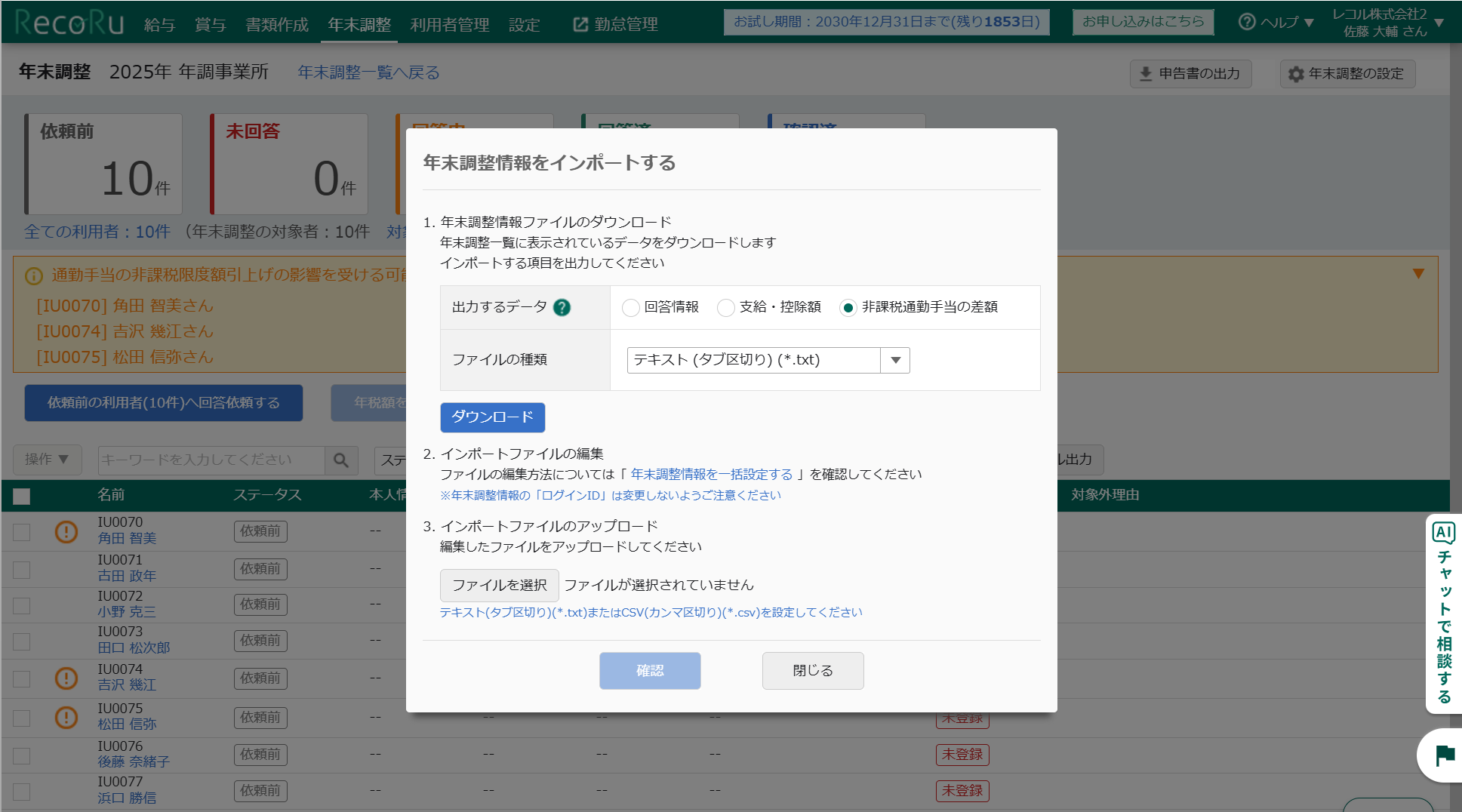 年末調整 利用者一覧 インポート画面