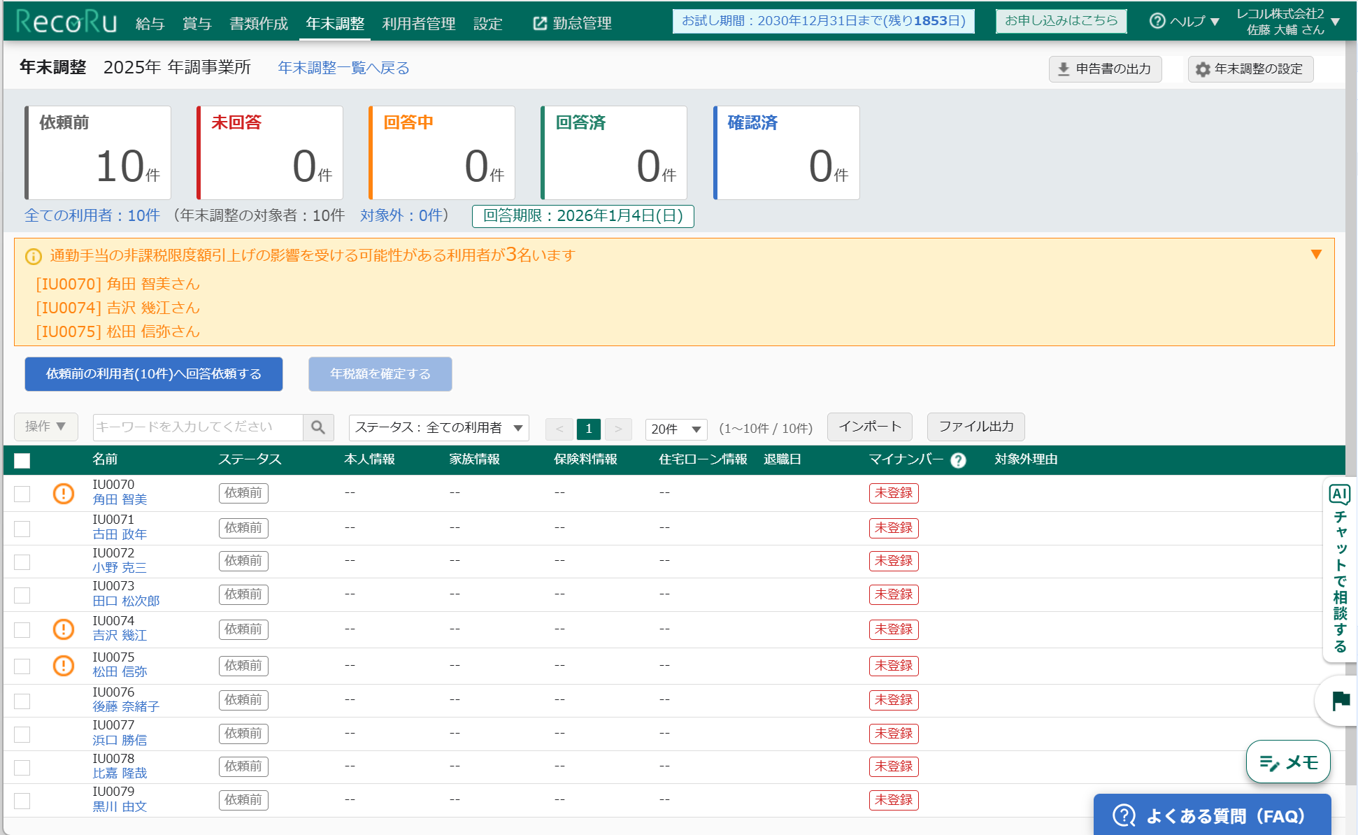 年末調整 利用者一覧画面