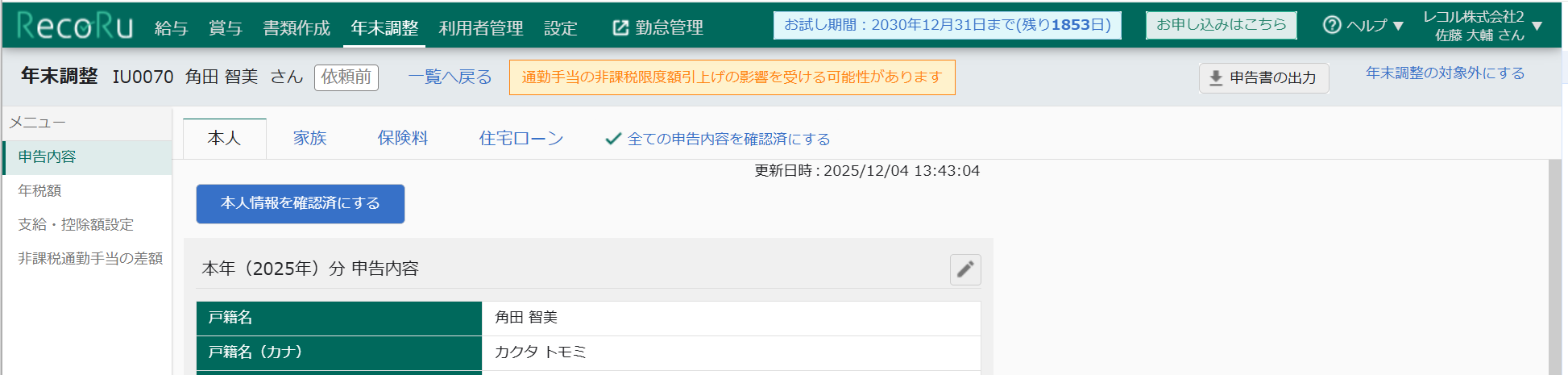 年末調整 利用者詳細画面