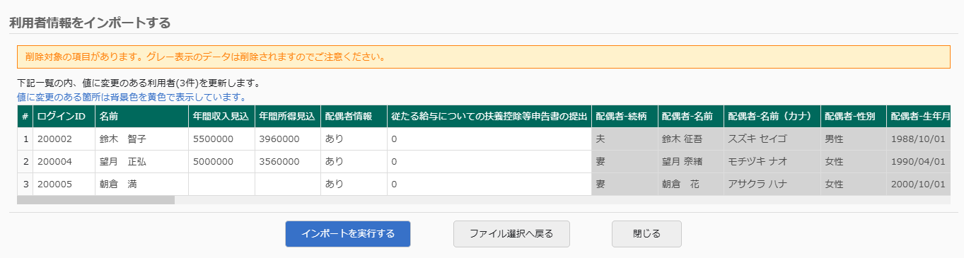 利用者情報 インポート確認画面