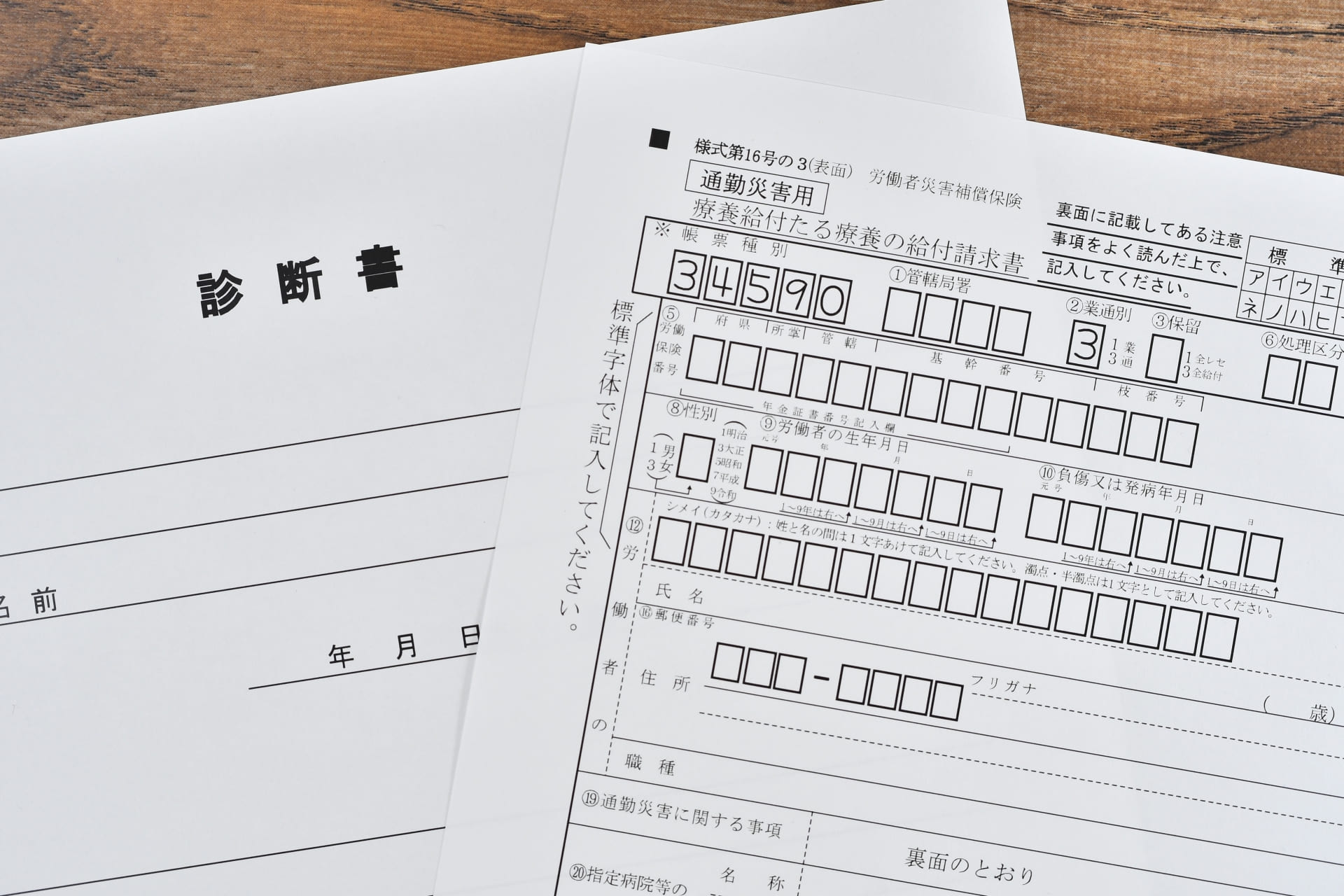 労災保険の基礎知識