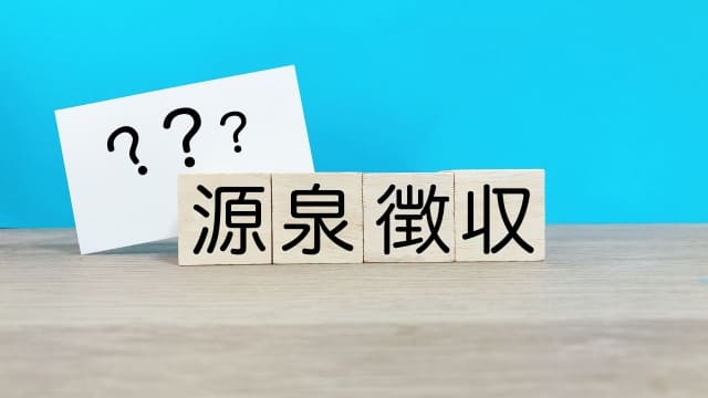 源泉徴収票とは