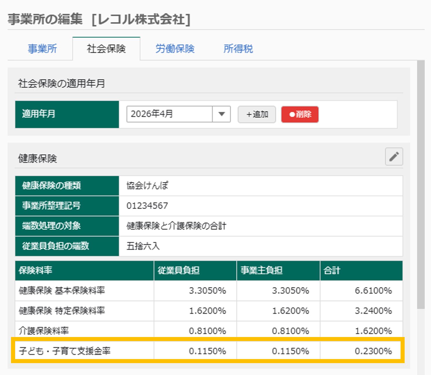 事業所の編集画面