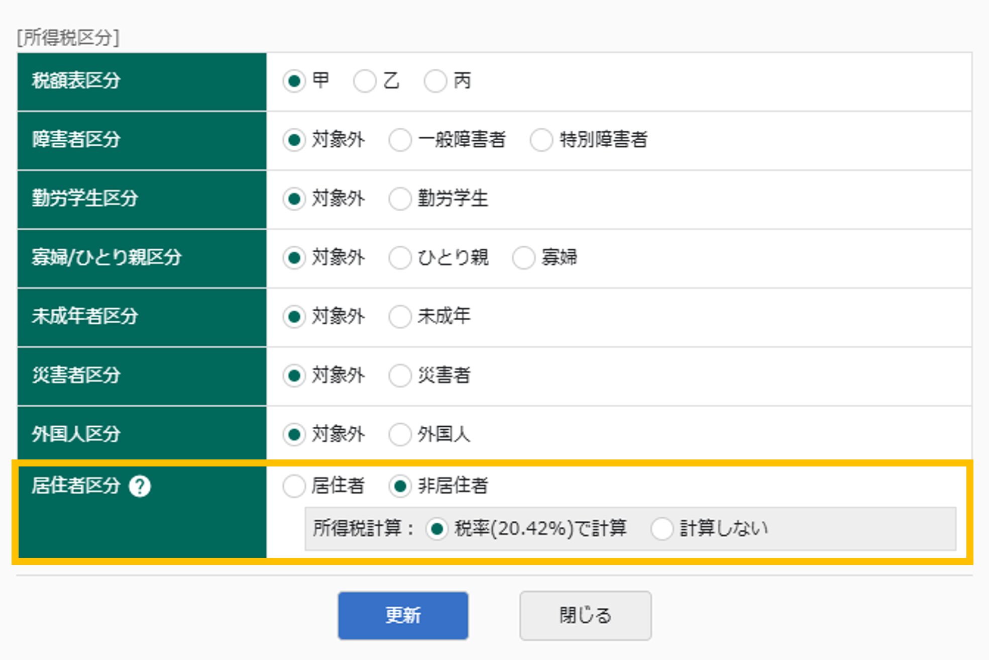 利用者情報-所得税区分編集画面