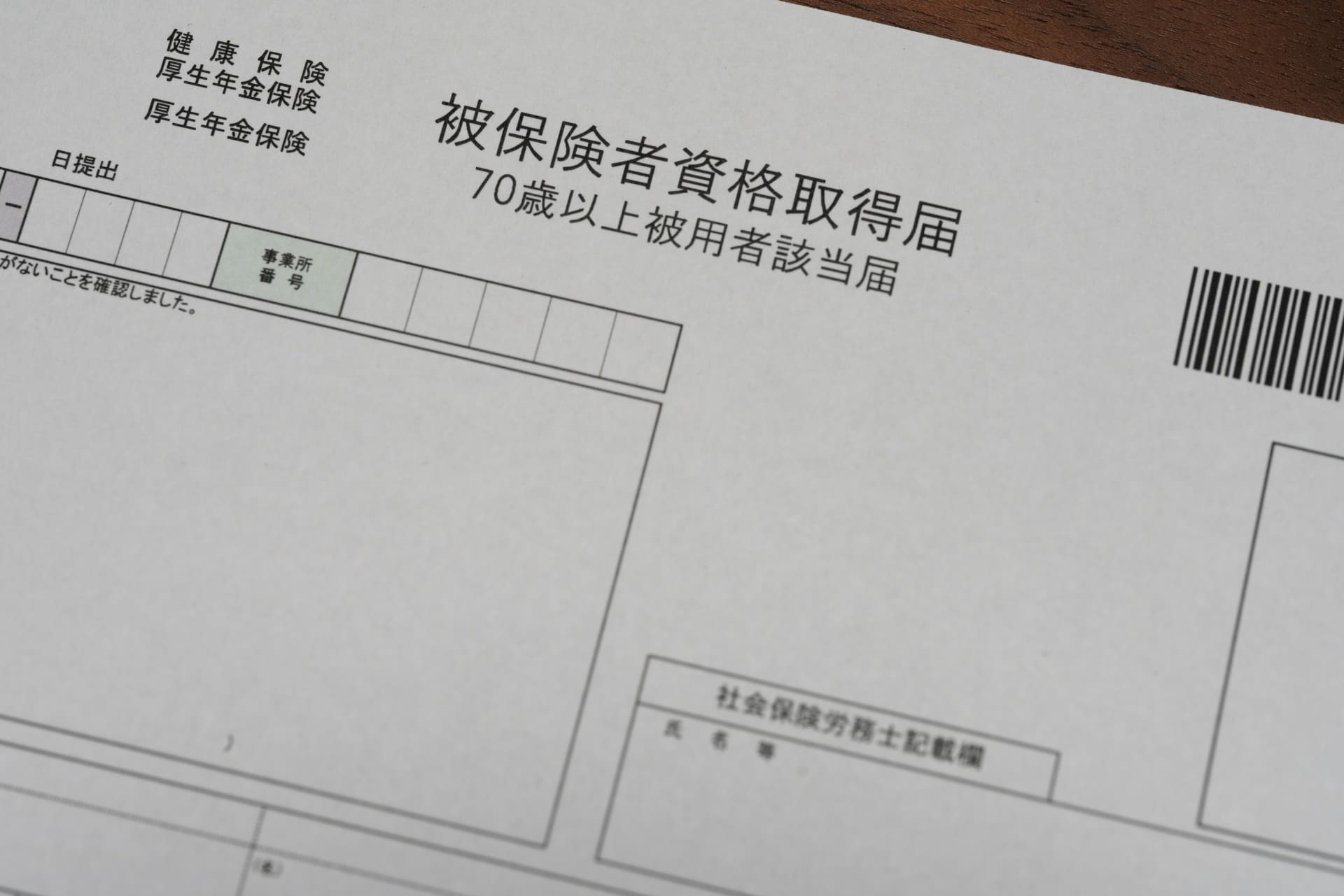 社会保険資格取得届のイメージ