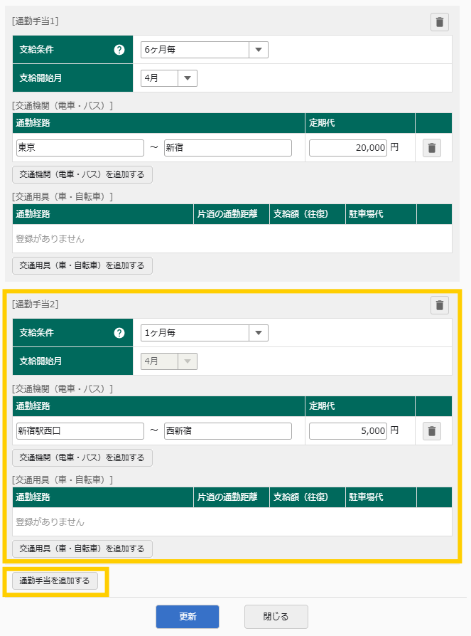 通勤手当の設定画面