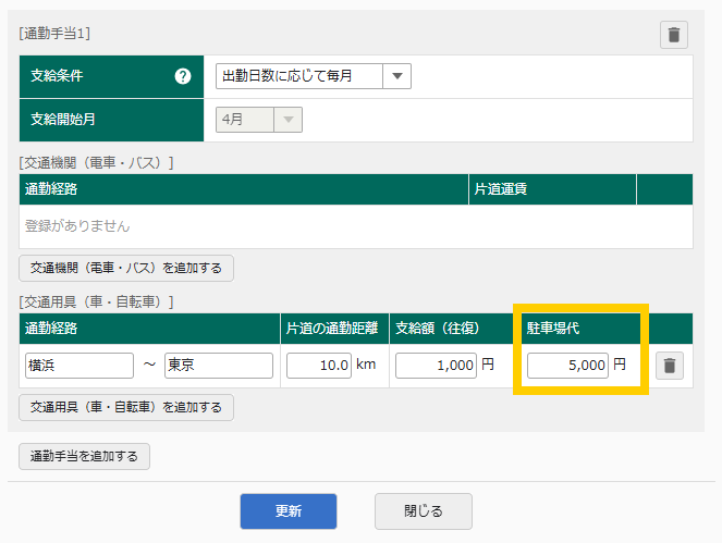 通勤手当の設定画面