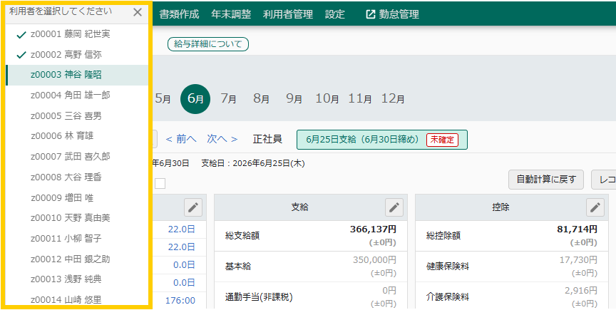 給与詳細画面-利用者選択サイドメニュー