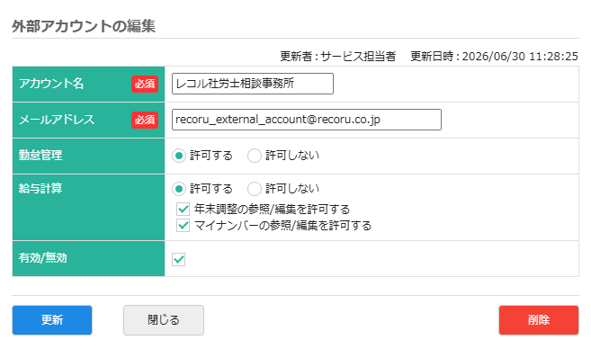 外部アカウントの編集画面