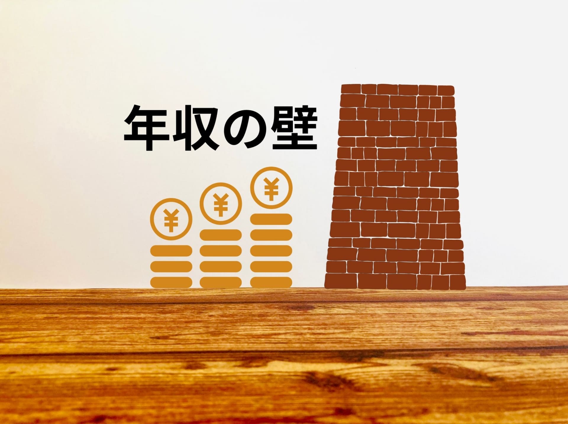 扶養に関係する年収の壁