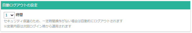 環境設定-全般-自動ログアウトの設定