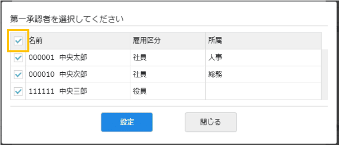 承認者の選択画面