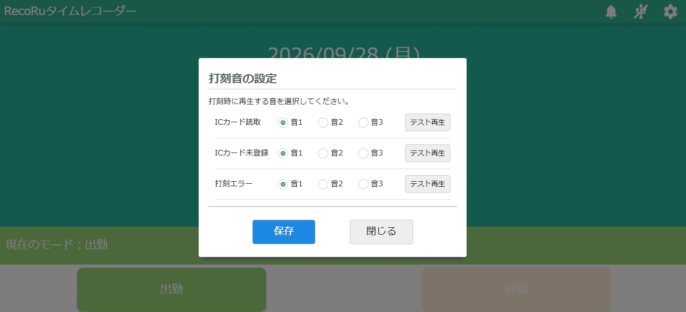 打刻音設定画面
