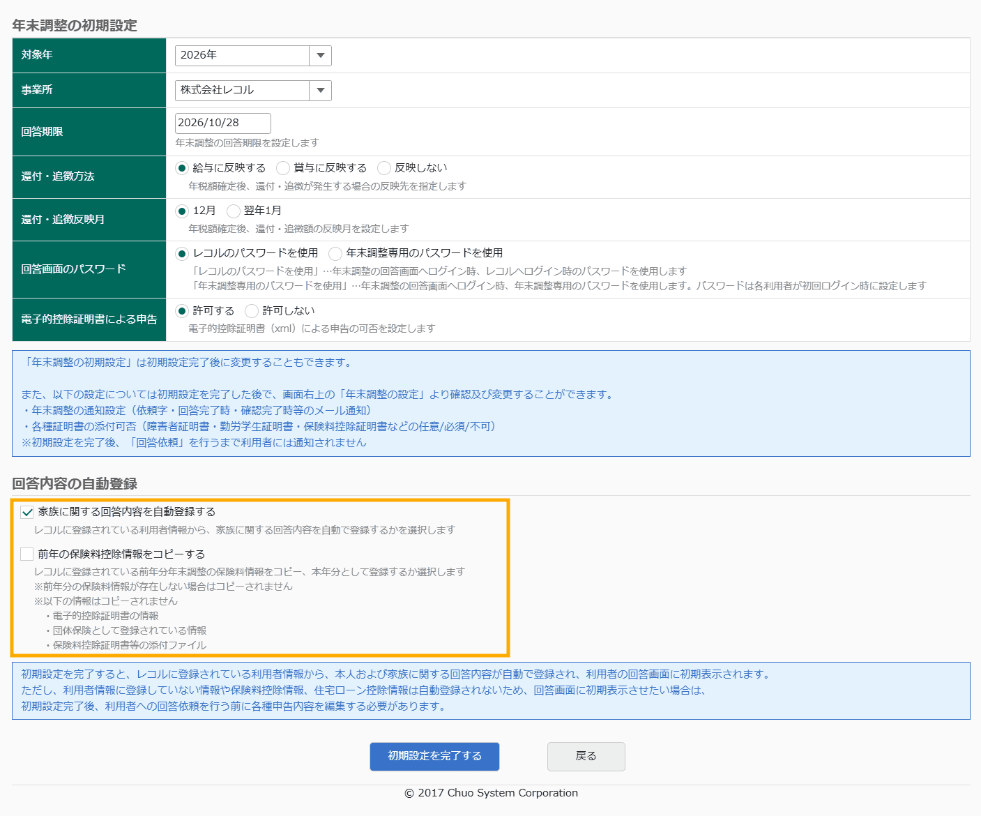 年末調整の初期設定画面